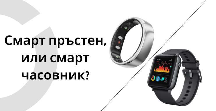 Смарт пръстен или смарт часовник